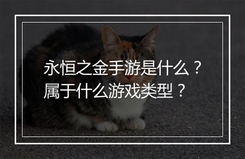 永恒之金手游是什么?属于什么游戏类型?