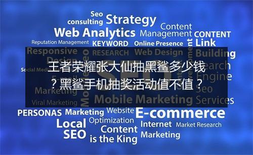 王者荣耀张大仙抽黑鲨多少钱?黑鲨手机抽奖活动值不值?