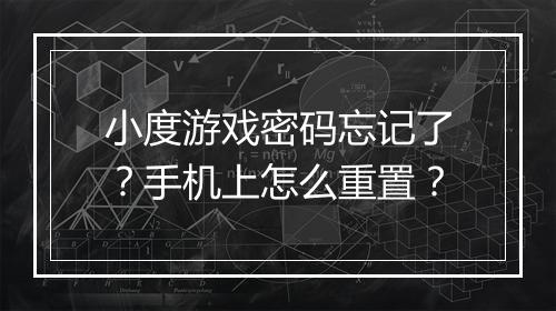 小度游戏密码忘记了？手机上怎么重置？