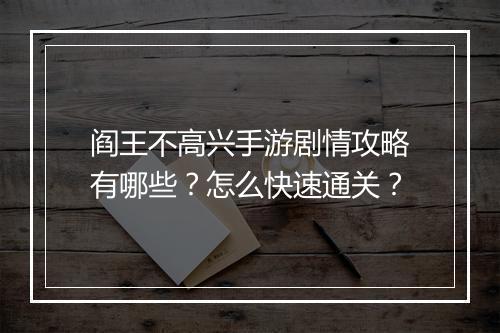 阎王不高兴手游剧情攻略有哪些?怎么快速通关?
