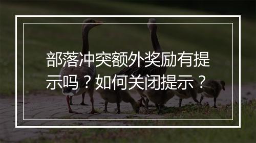 部落冲突额外奖励有提示吗?如何关闭提示?