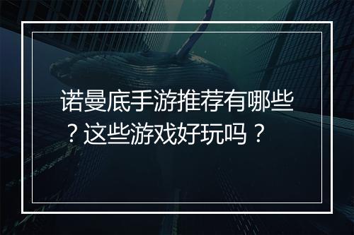 诺曼底手游推荐有哪些?这些游戏好玩吗?