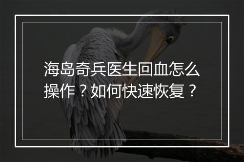 海岛奇兵医生回血怎么操作?如何快速恢复?