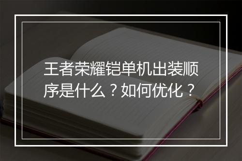 王者荣耀铠单机出装顺序是什么?如何优化?
