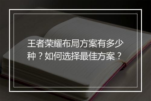 王者荣耀布局方案有多少种?如何选择最佳方案?