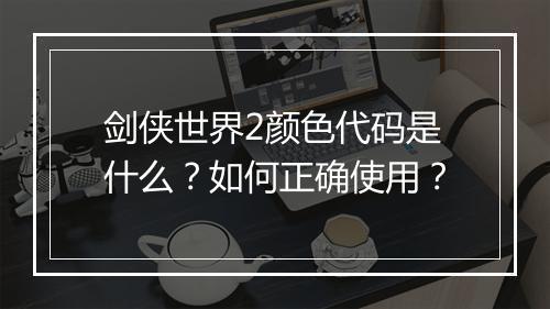 剑侠世界2颜色代码是什么?如何正确使用?