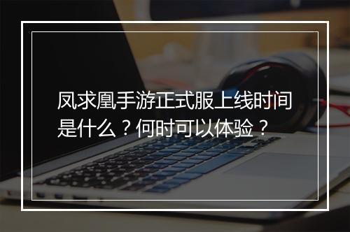 凤求凰手游正式服上线时间是什么?何时可以体验?