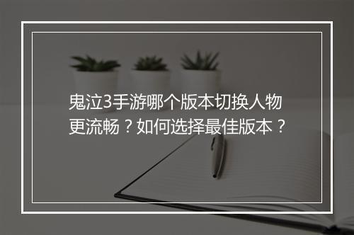 鬼泣3手游哪个版本切换人物更流畅?如何选择最佳版本?