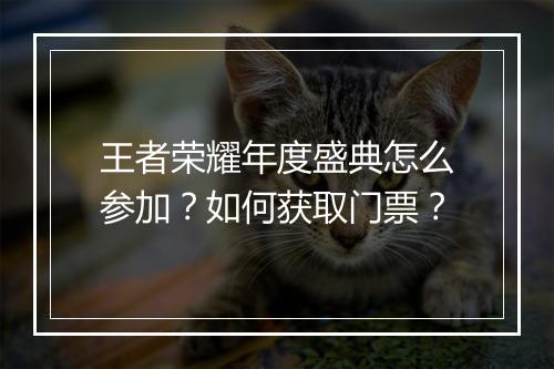 王者荣耀年度盛典怎么参加?如何获取门票?