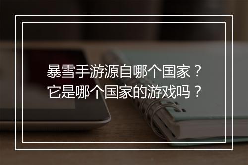 暴雪手游源自哪个国家？它是哪个国家的游戏吗？