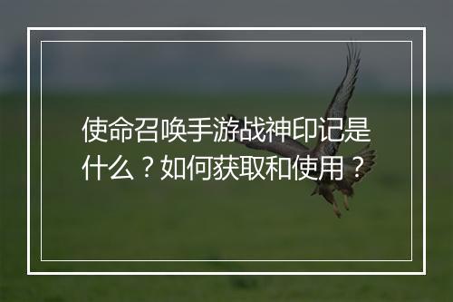 使命召唤手游战神印记是什么?如何获取和使用?