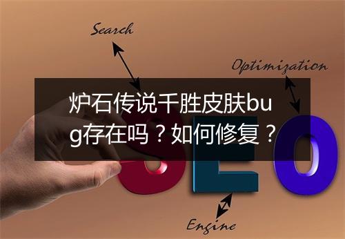 炉石传说千胜皮肤bug存在吗？如何修复？