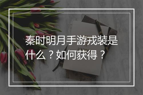秦时明月手游戎装是什么?如何获得?