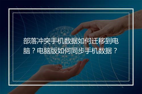 部落冲突手机数据如何迁移到电脑？电脑版如何同步手机数据？