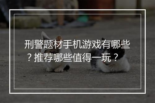 刑警题材手机游戏有哪些?推荐哪些值得一玩?