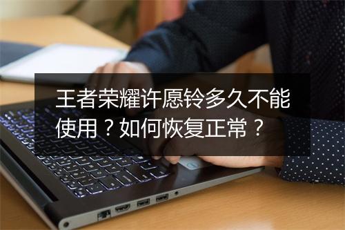 王者荣耀许愿铃多久不能使用?如何恢复正常?