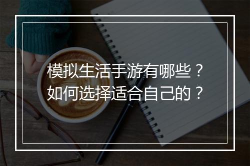 模拟生活手游有哪些?如何选择适合自己的?