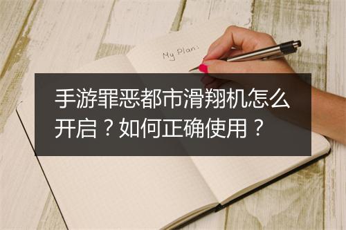 手游罪恶都市滑翔机怎么开启?如何正确使用?
