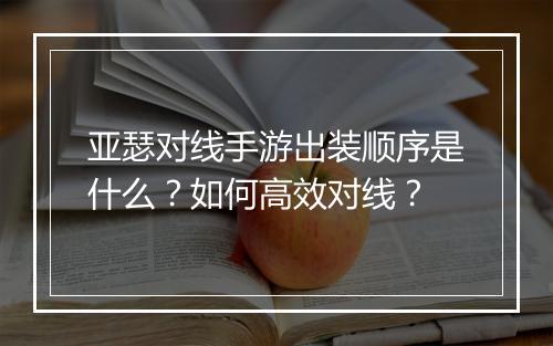 亚瑟对线手游出装顺序是什么?如何高效对线?