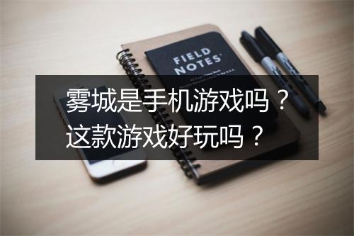 雾城是手机游戏吗?这款游戏好玩吗?