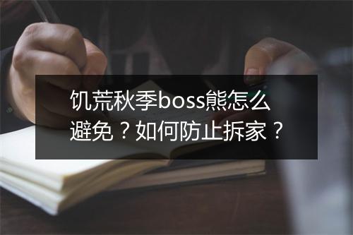 饥荒秋季boss熊怎么避免？如何防止拆家？