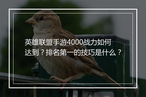 英雄联盟手游4000战力如何达到?排名第一的技巧是什么?
