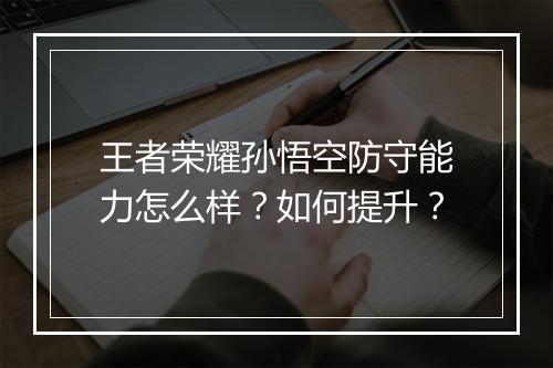 王者荣耀孙悟空防守能力怎么样?如何提升?