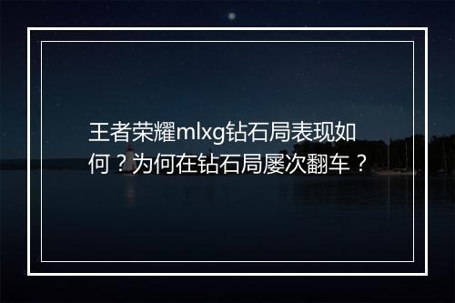 王者荣耀mlxg钻石局表现如何？为何在钻石局屡次翻车？