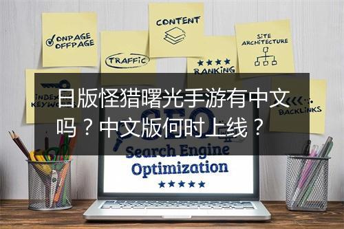 日版怪猎曙光手游有中文吗？中文版何时上线？