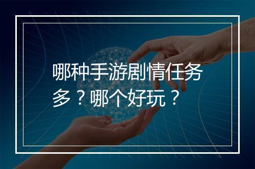 哪种手游剧情任务多?哪个好玩?