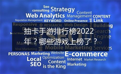 抽卡手游排行榜2022年?哪些游戏上榜了?