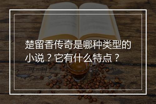 楚留香传奇是哪种类型的小说?它有什么特点?