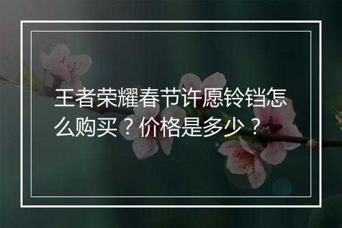 王者荣耀春节许愿铃铛怎么购买？价格是多少？