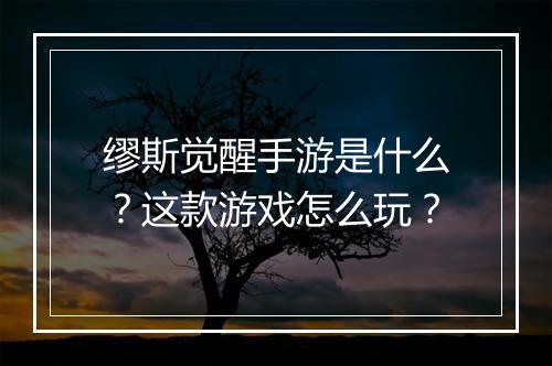 缪斯觉醒手游是什么?这款游戏怎么玩?