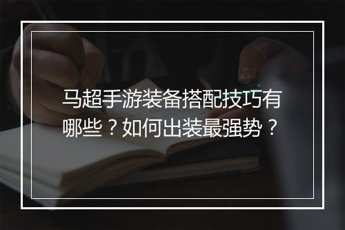 马超手游装备搭配技巧有哪些?如何出装最强势?
