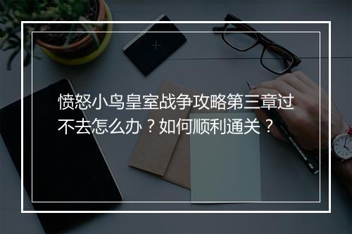 愤怒小鸟皇室战争攻略第三章过不去怎么办?如何顺利通关?