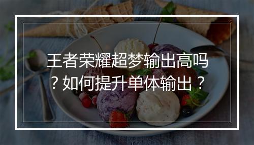 王者荣耀超梦输出高吗?如何提升单体输出?
