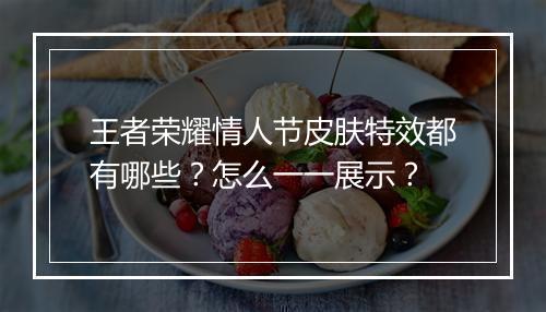 王者荣耀情人节皮肤特效都有哪些?怎么一一展示?