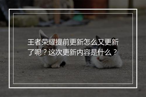 王者荣耀提前更新怎么又更新了呢？这次更新内容是什么？