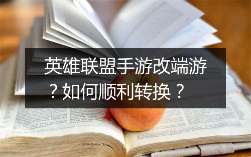 英雄联盟手游改端游？如何顺利转换？
