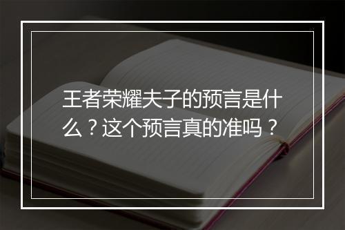王者荣耀夫子的预言是什么?这个预言真的准吗?