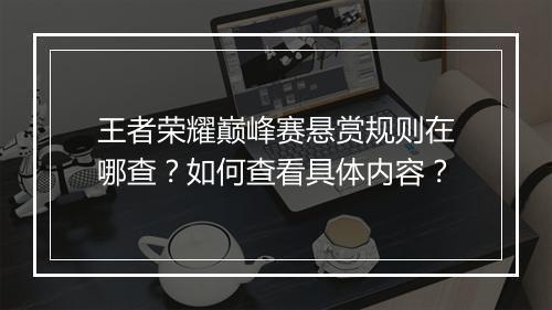 王者荣耀巅峰赛悬赏规则在哪查?如何查看具体内容?