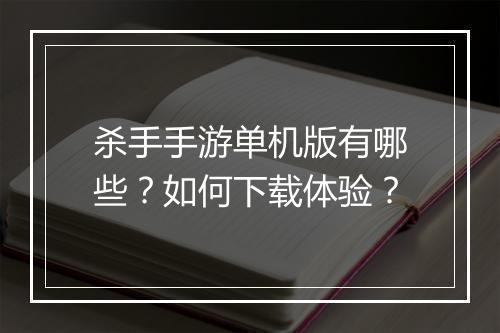 杀手手游单机版有哪些?如何下载体验?
