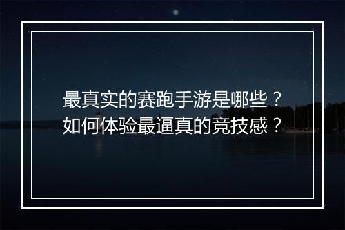 最真实的赛跑手游是哪些?如何体验最逼真的竞技感?