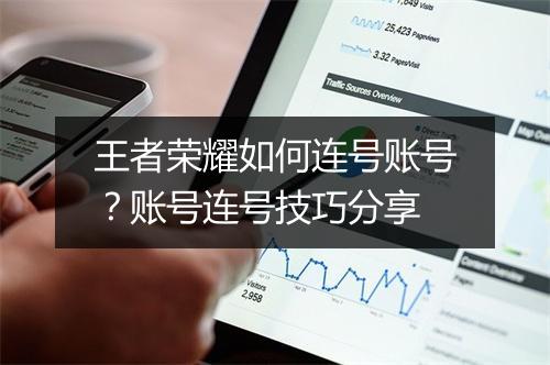 王者荣耀如何连号账号？账号连号技巧分享