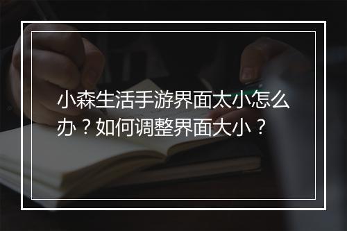 小森生活手游界面太小怎么办？如何调整界面大小？