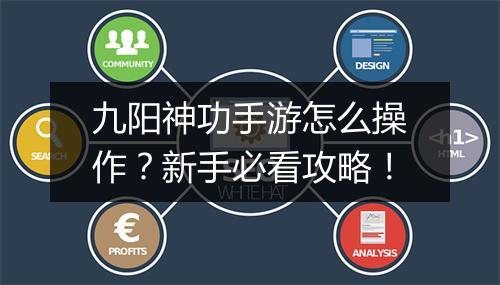 九阳神功手游怎么操作?新手必看攻略!