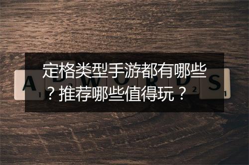 定格类型手游都有哪些?推荐哪些值得玩?