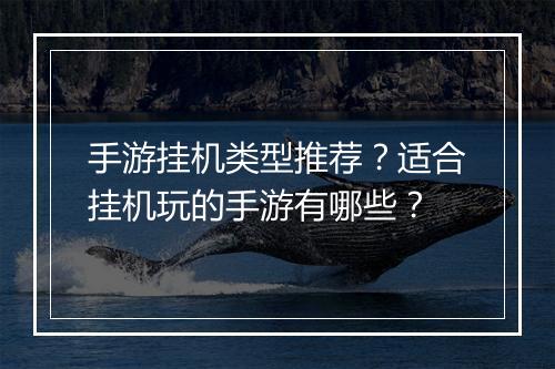手游挂机类型推荐?适合挂机玩的手游有哪些?