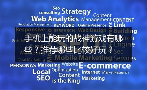 手机上能玩的战神游戏有哪些？推荐哪些比较好玩？
